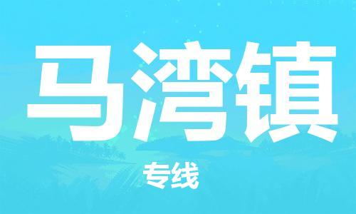 司前镇到马湾镇物流专线|司前镇到马湾镇危化品运输电动车托运