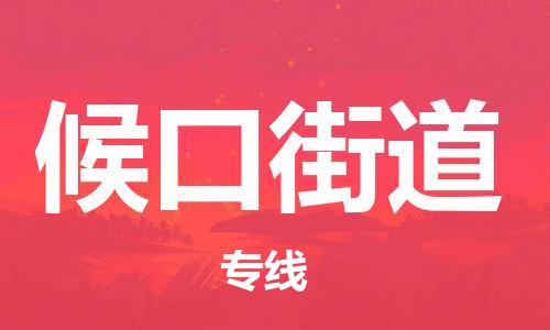 司前镇到候口街道物流专线|司前镇到候口街道危化品运输电动车托运