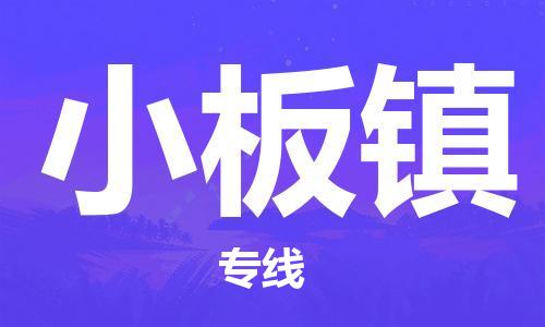 清远到小板镇物流公司-清远至小板镇电动车摩托车托运专线高保真危险品物流专线