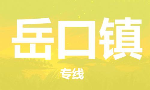 佛冈县到岳口镇物流专线-佛冈县至岳口镇货运-专业让您的货物安全达到目的