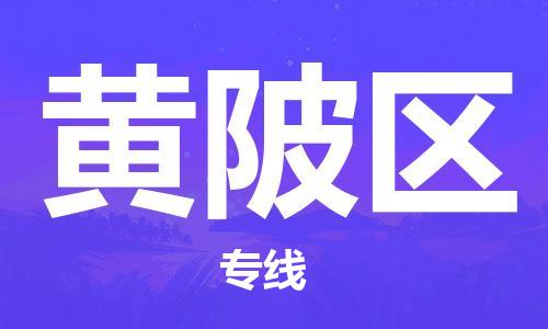 清远到黄陂区物流公司-清远至黄陂区电动车摩托车托运专线高保真危险品物流专线