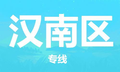 清远到汉南区物流公司-清远至汉南区电动车摩托车托运专线高保真危险品物流专线