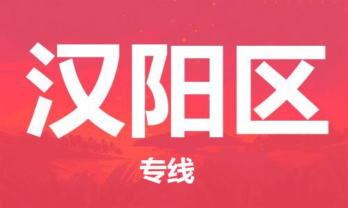 清远到汉阳区物流公司-清远至汉阳区电动车摩托车托运专线高保真危险品物流专线
