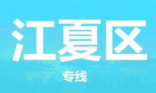 清远到江夏区物流公司-清远至江夏区电动车摩托车托运专线高保真危险品物流专线