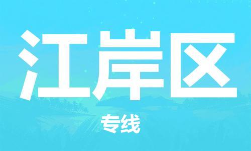 清远到江岸区物流公司-清远至江岸区电动车摩托车托运专线高保真危险品物流专线