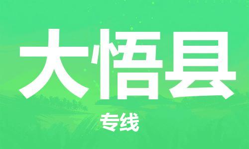 司前镇到大悟县物流专线|司前镇到大悟县危化品运输电动车托运