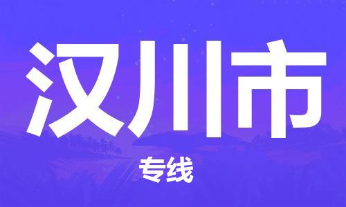 司前镇到汉川市物流专线|司前镇到汉川市危化品运输电动车托运