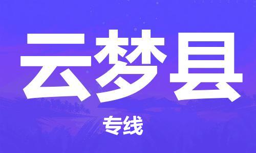 司前镇到云梦县物流专线|司前镇到云梦县危化品运输电动车托运