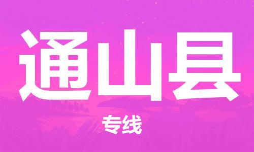 清远到通山县物流公司-清远至通山县电动车摩托车托运专线高保真危险品物流专线