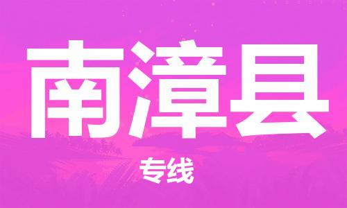 佛冈县到南漳县物流专线-佛冈县至南漳县货运配送无盲点
