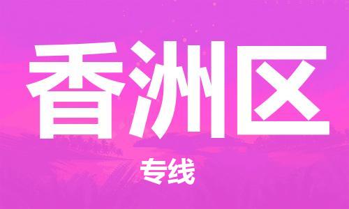 司前镇到香洲区物流专线|司前镇到香洲区危化品运输电动车托运