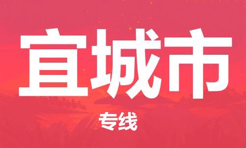 司前镇到宜城市物流专线|司前镇到宜城市危化品运输电动车托运