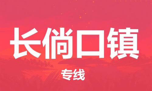 清远到长倘口镇物流公司-清远至长倘口镇电动车摩托车托运专线高保真危险品物流专线