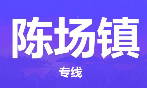 清远到陈场镇物流公司-清远至陈场镇电动车摩托车托运专线高保真危险品物流专线