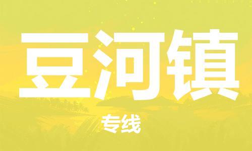 佛冈县到豆河镇物流-佛冈县到豆河镇专线-速度快