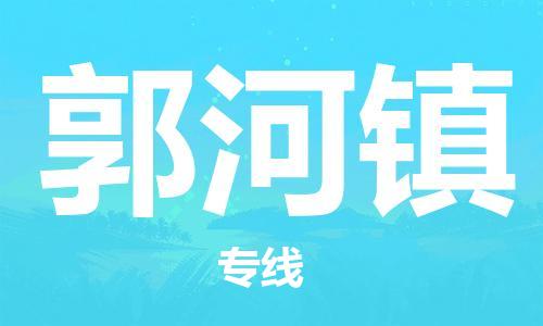 佛冈县到郭河镇物流公司-佛冈县到郭河镇专线-品牌优势