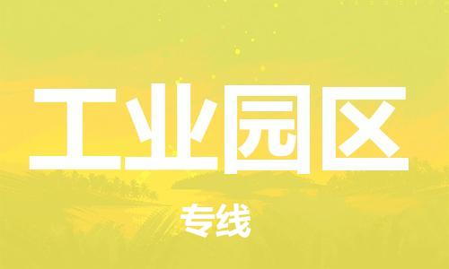 清远到工业园区物流公司-清远至工业园区电动车摩托车托运专线高保真危险品物流专线