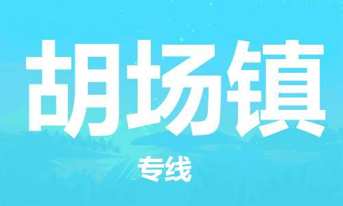佛冈县到胡场镇物流公司-精准定制佛冈县至胡场镇专线