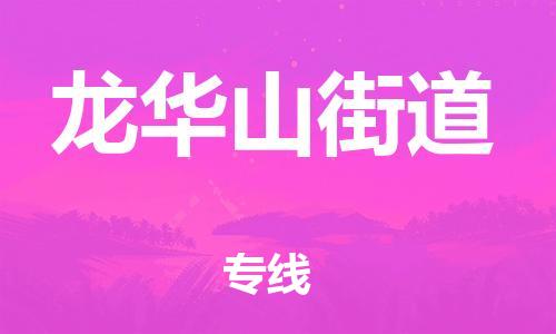 清远到龙华山街道物流公司-清远至龙华山街道电动车摩托车托运专线高保真危险品物流专线