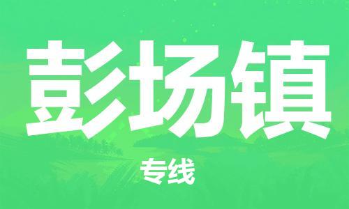佛冈县到彭场镇物流-佛冈县至彭场镇货运专业领先品牌
