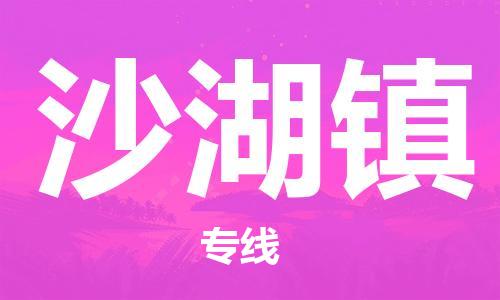 清远到沙湖镇物流公司-清远至沙湖镇电动车摩托车托运专线高保真危险品物流专线