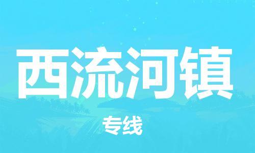 佛冈县到西流河镇物流专线-佛冈县到西流河镇货运送货上门