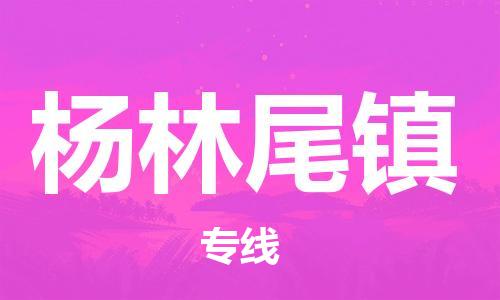 佛冈县到杨林尾镇物流-佛冈县到杨林尾镇专线-永续经营
