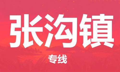 佛冈县到张沟镇物流专线-快速、准时、安全！佛冈县至张沟镇货运