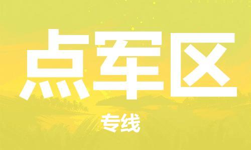 司前镇到点军区物流专线|司前镇到点军区危化品运输电动车托运