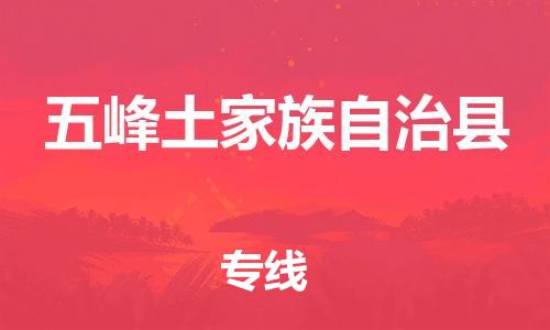 清远到五峰土家族自治县物流公司-清远至五峰土家族自治县电动车摩托车托运专线高保真危险品物流专线