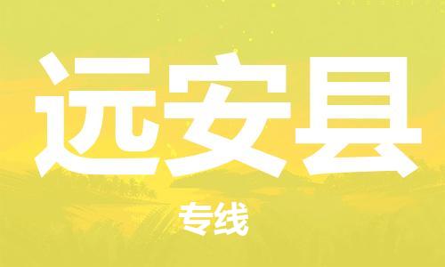 佛冈县到远安县物流专线-佛冈县物流到远安县（县/镇-直达派送）