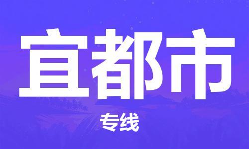 清远到宜都市物流公司-清远至宜都市电动车摩托车托运专线高保真危险品物流专线