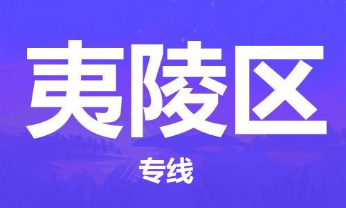 司前镇到夷陵区物流专线|司前镇到夷陵区危化品运输电动车托运