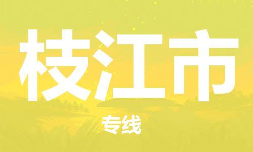 清远到枝江市物流公司-清远至枝江市电动车摩托车托运专线高保真危险品物流专线