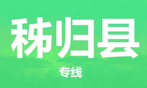 佛冈县到秭归县物流专线-佛冈县至秭归县货运-值得信赖的选择