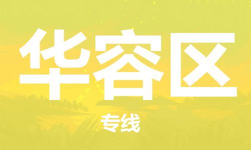佛冈县到华容区物流公司-佛冈县物流到华容区（市/县-均可送达）