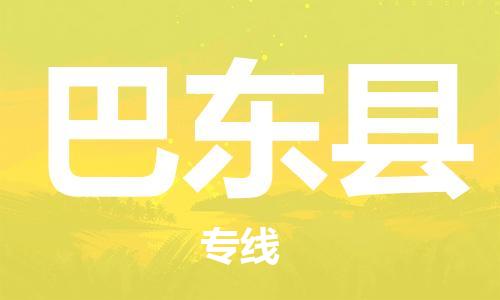 清远到巴东县物流公司-清远至巴东县电动车摩托车托运专线高保真危险品物流专线