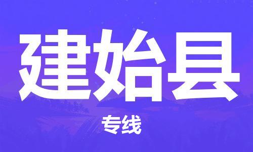 司前镇到建始县物流专线|司前镇到建始县危化品运输电动车托运