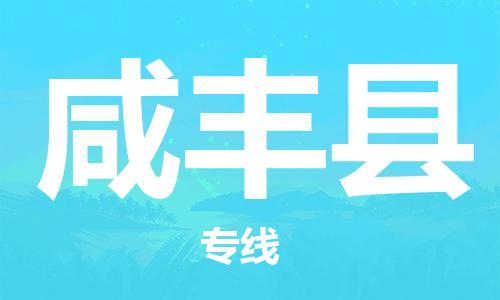 佛冈县到咸丰县物流专线-咸丰县到佛冈县货运-化工物流