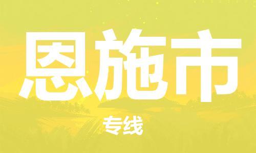 佛冈县到恩施市物流公司-高速佛冈县至恩施市专线