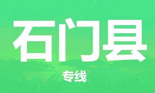 清远到石门县物流专线直达货运,清远到石门县涂料化工危险品专业提供车源运输