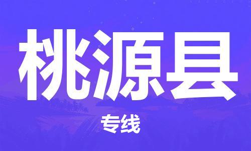 清远到桃源县物流公司-清远至桃源县电动车摩托车托运专线高保真危险品物流专线