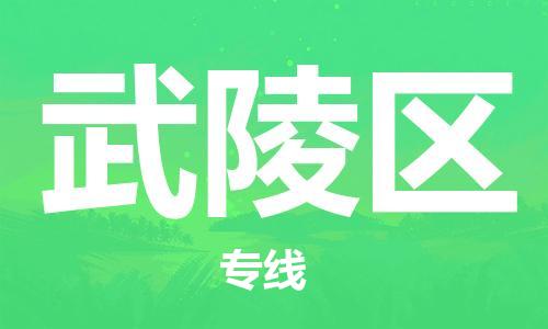 佛冈县到武陵区物流专线-佛冈县到武陵区货运门到门运输