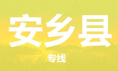清远到安乡县物流公司-清远至安乡县电动车摩托车托运专线高保真危险品物流专线