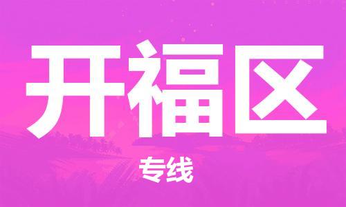 清远到开福区物流公司-清远至开福区电动车摩托车托运专线高保真危险品物流专线