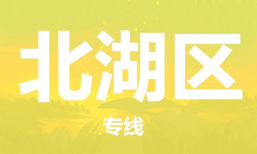 清远到北湖区物流公司-清远至北湖区电动车摩托车托运专线高保真危险品物流专线