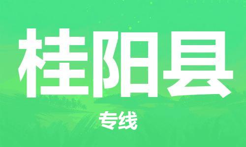清远到桂阳县物流公司-清远至桂阳县电动车摩托车托运专线高保真危险品物流专线