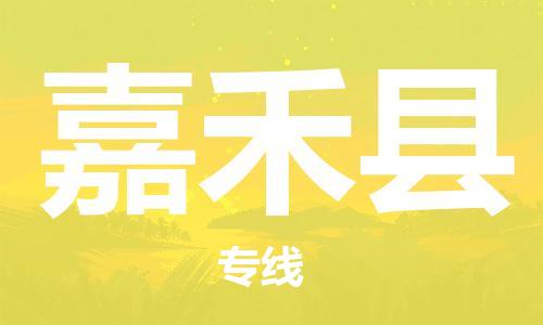 佛冈县到嘉禾县物流专线长期为您提供优秀的物流服务