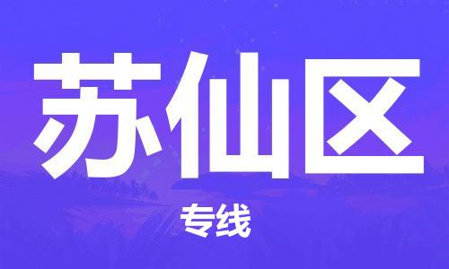 佛冈县到苏仙区物流公司-佛冈县至苏仙区专线专业、快速的配送服务商