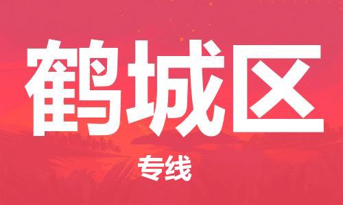 佛冈县到鹤城区物流专线-鹤城区到佛冈县货运-合理装载